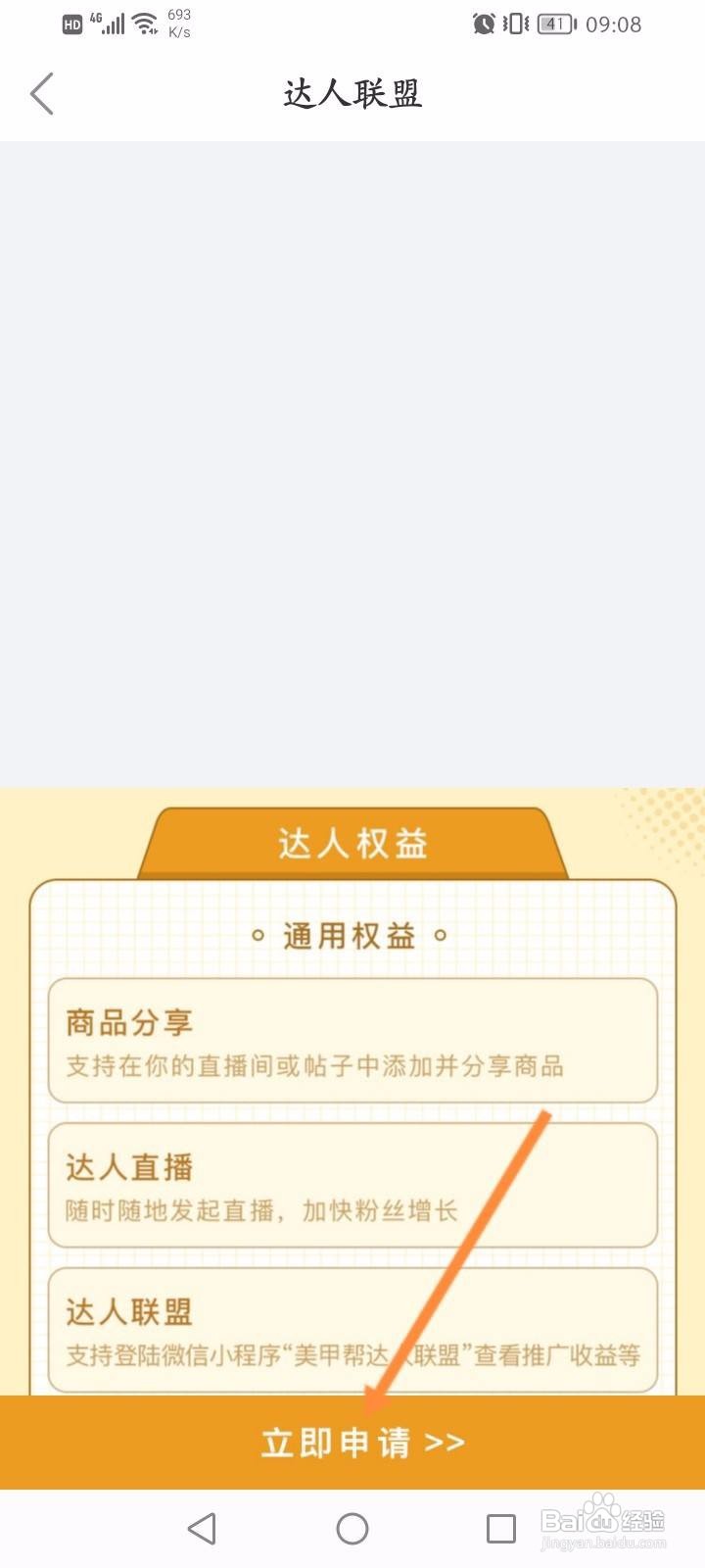 美甲帮软件中怎么申请美甲帮达人联盟？