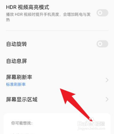 relme手机如何设置屏幕刷新率？