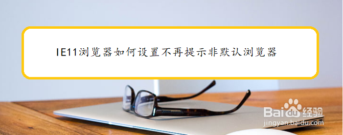 IE11浏览器如何设置不再提示非默认浏览器