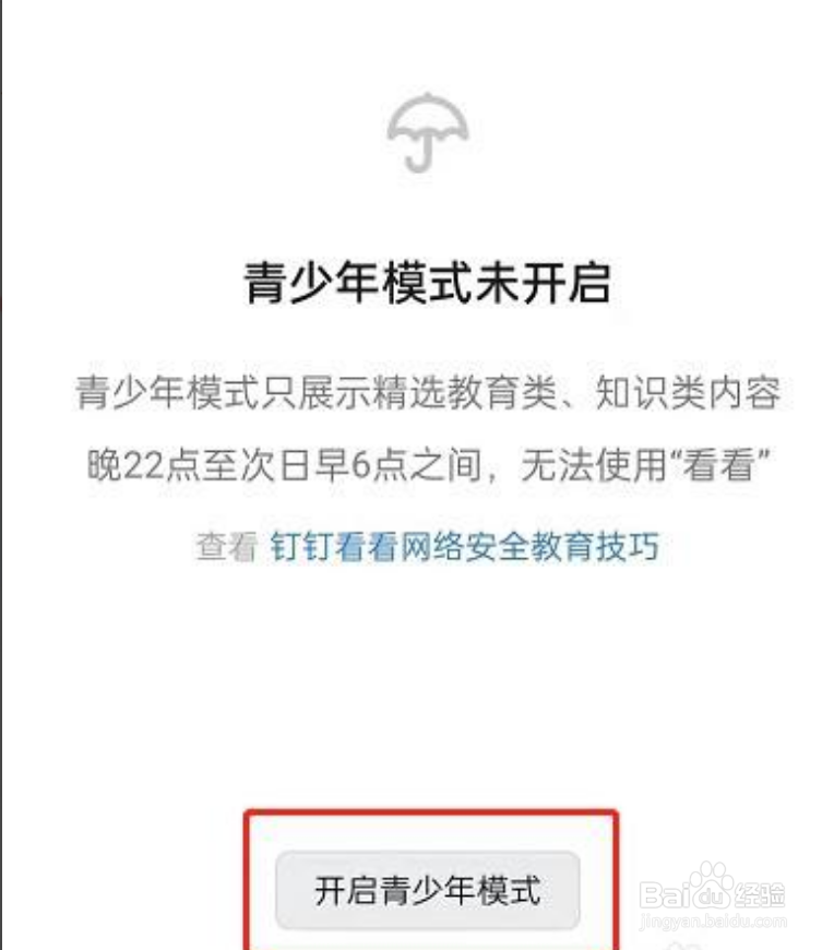 钉钉青少年模式在哪里开启
