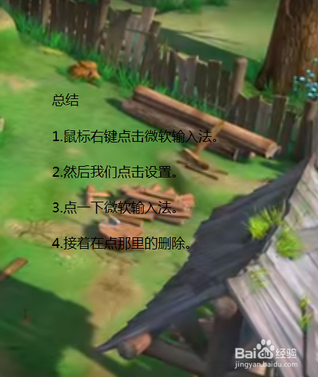 电脑怎么删除微软输入法