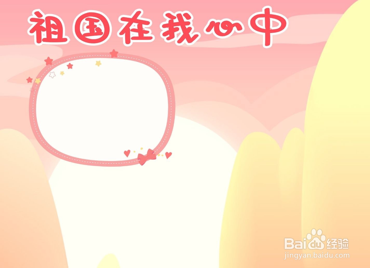 祖国在我心中手抄报
