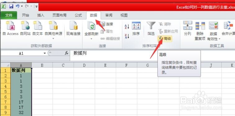 Excel如何对一列数据去重