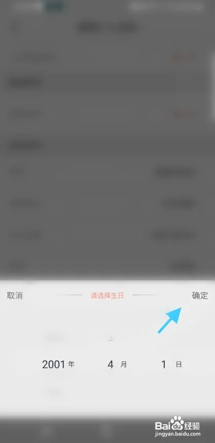 一起陌探聊APP如何修改出生日期