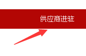 微店工厂号官网进驻供应商条件
