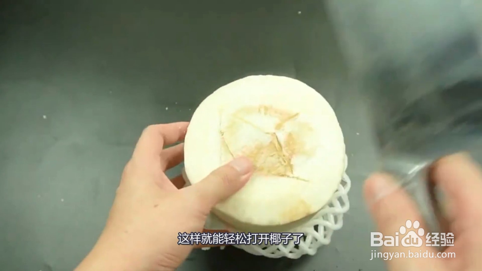椰子怎么打开?