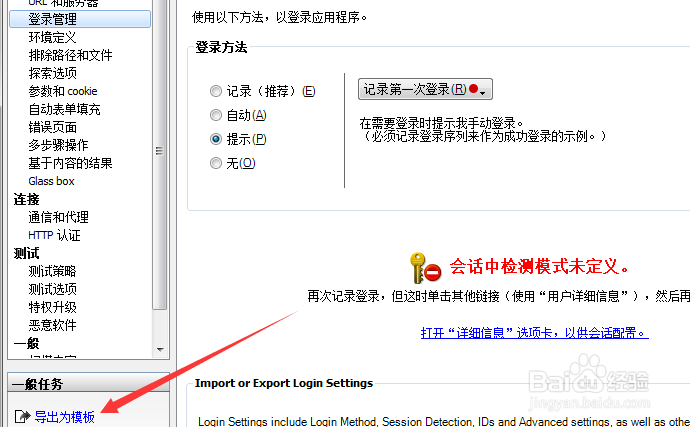 Appscan扫描配置怎么导出模板