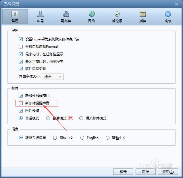 Foxmail怎么设置新邮件提醒声音