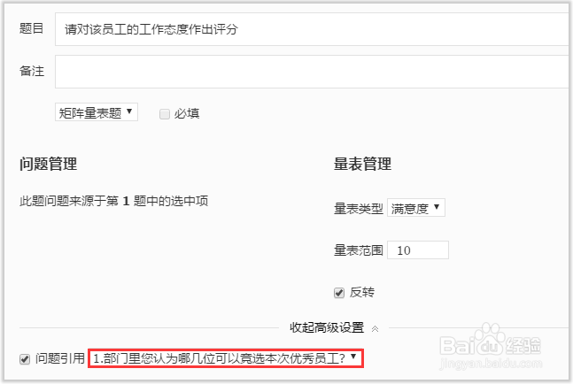 如何编辑矩阵量表题