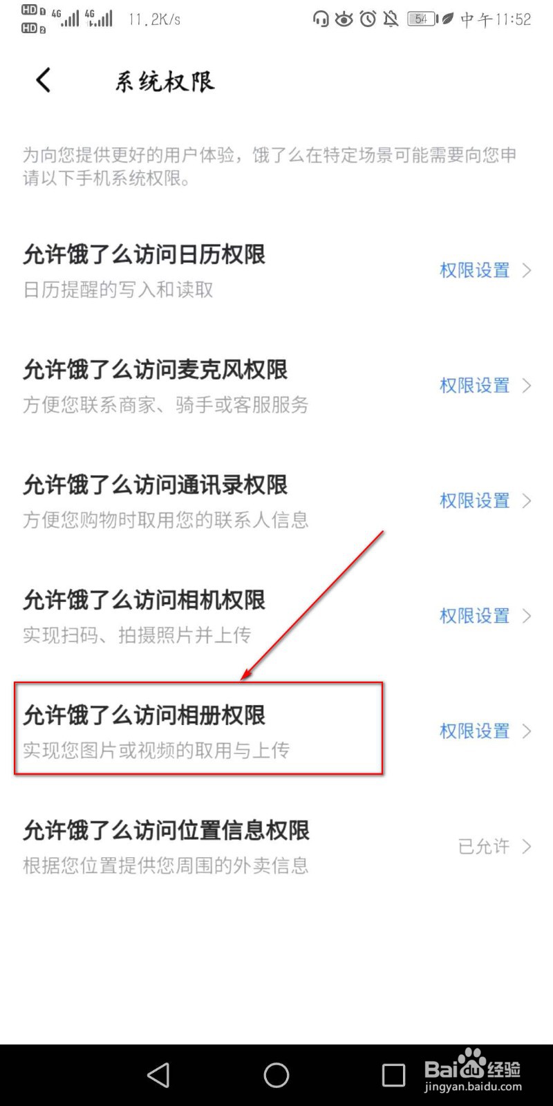 怎么开启饿了么APP查看相册的权限