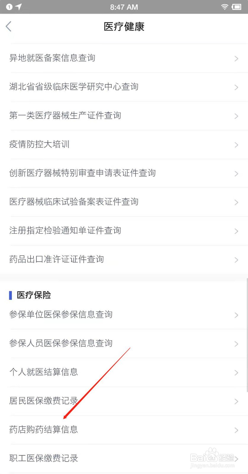 手机上怎么查药店买药结算信息？