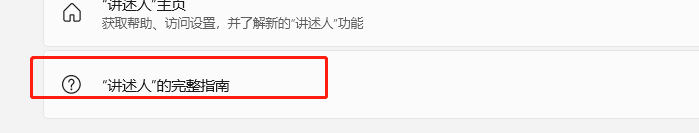 Windows11如何查看“讲述人”的完整指南