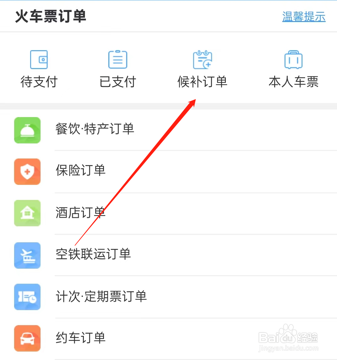 铁路12306如何查看候补订单