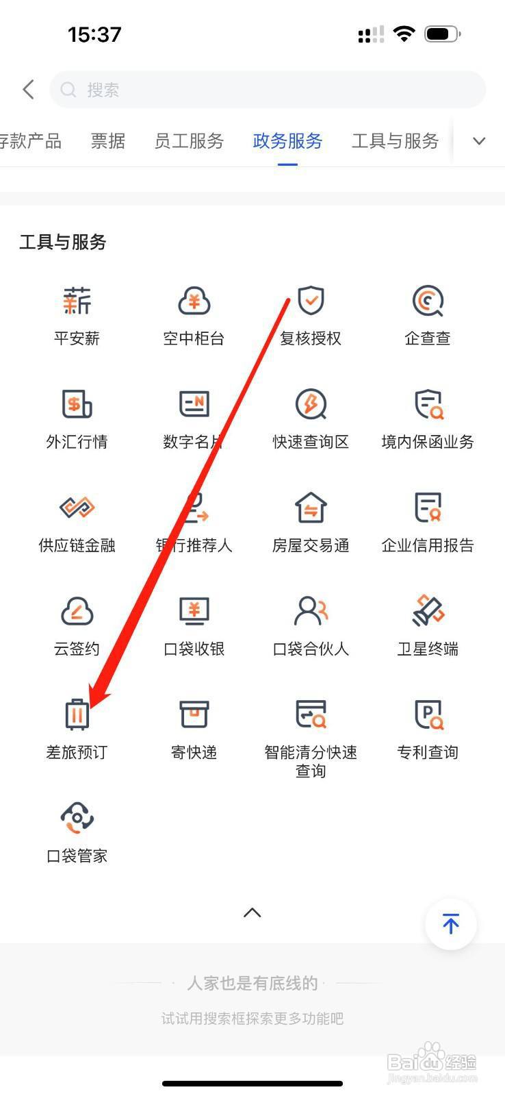 平安数字口袋怎么查看差旅预订