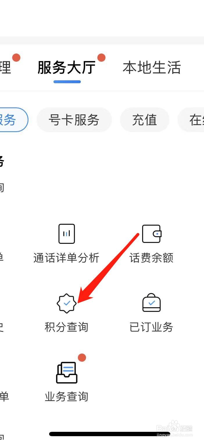怎样在中国移动积分查询