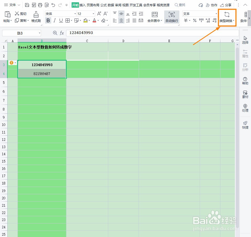 Excel文本型数值如何转成数字