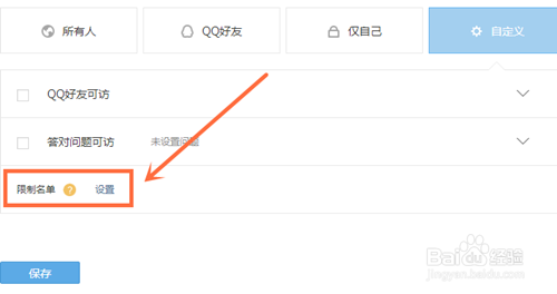 QQ空间指定好友可见怎么设置