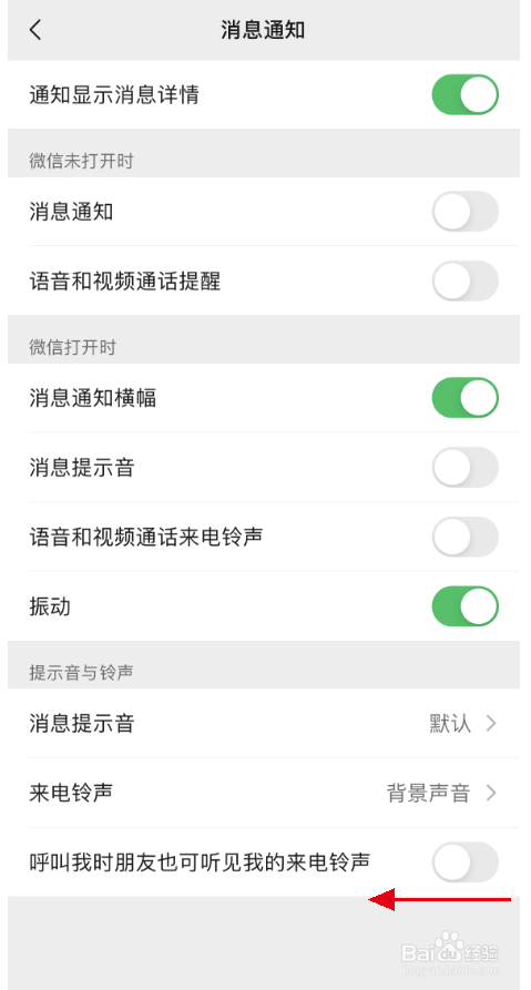 微信如何关闭呼叫我时朋友可听见我的来电铃声
