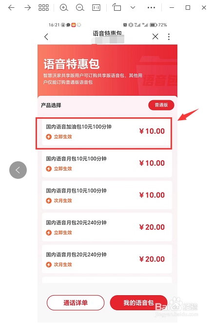 如何通过中国联通APP办理国内语音加油包