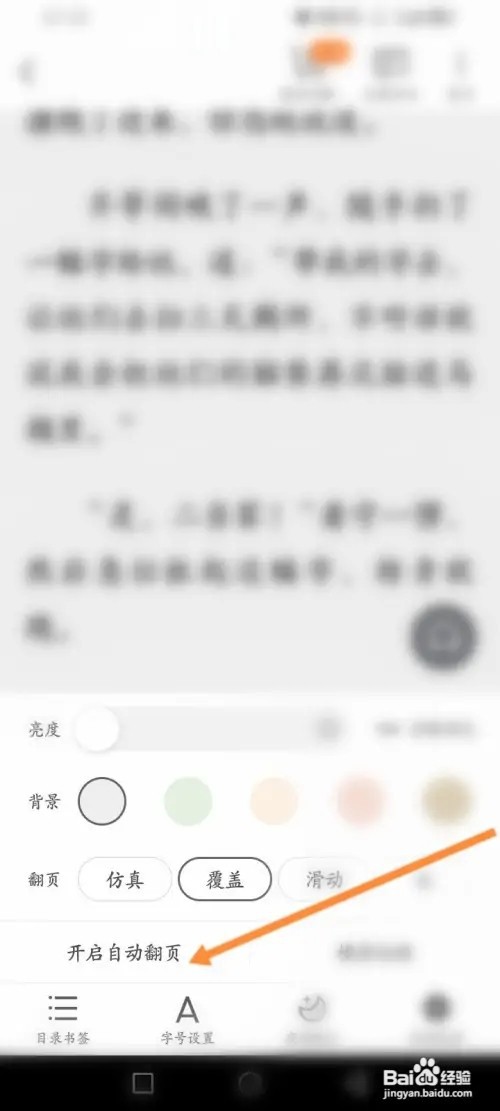 小说大全软件在哪里开启自动翻页功能