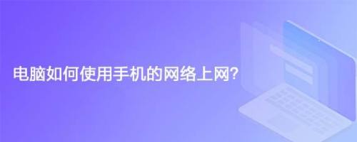 电脑如何使用手机的网络上网?