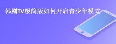 韩剧TV极简版如何开启青少年模式