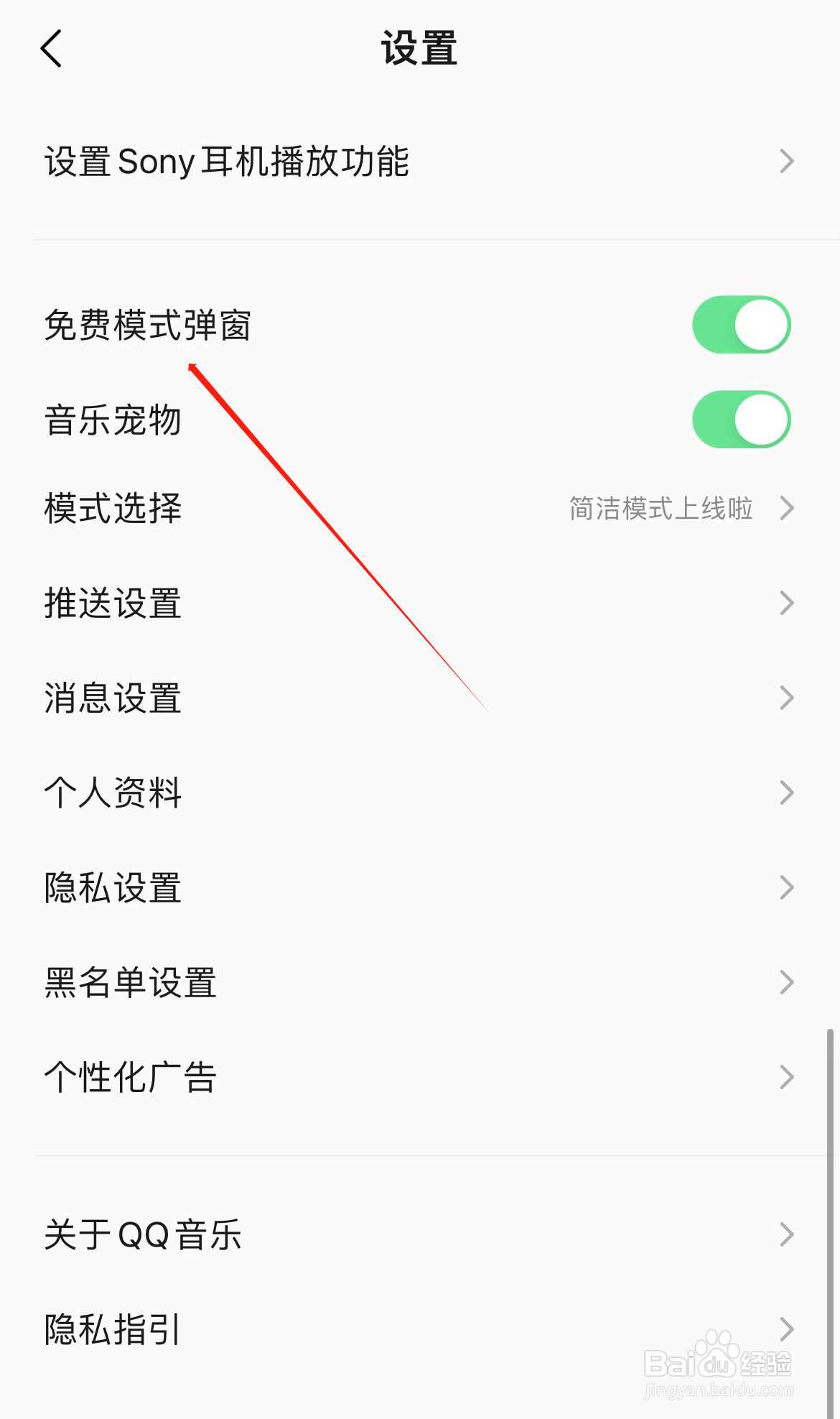 QQ音乐怎样找到免费模式弹窗