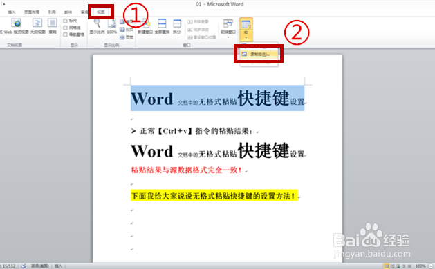 word文档中设置无格式粘贴快捷键