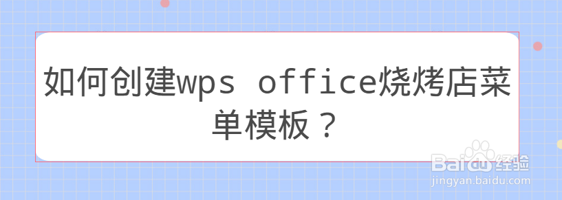 <b>如何创建wps office烧烤店菜单模板</b>