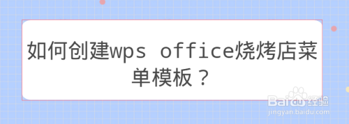 如何创建wps office烧烤店菜单模板？