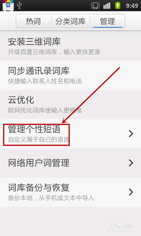 手机版百度输入法如何添加自定义短语（一）