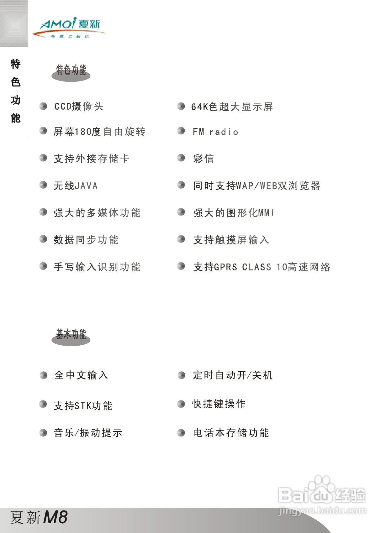 夏新M8手机使用说明书:[1]