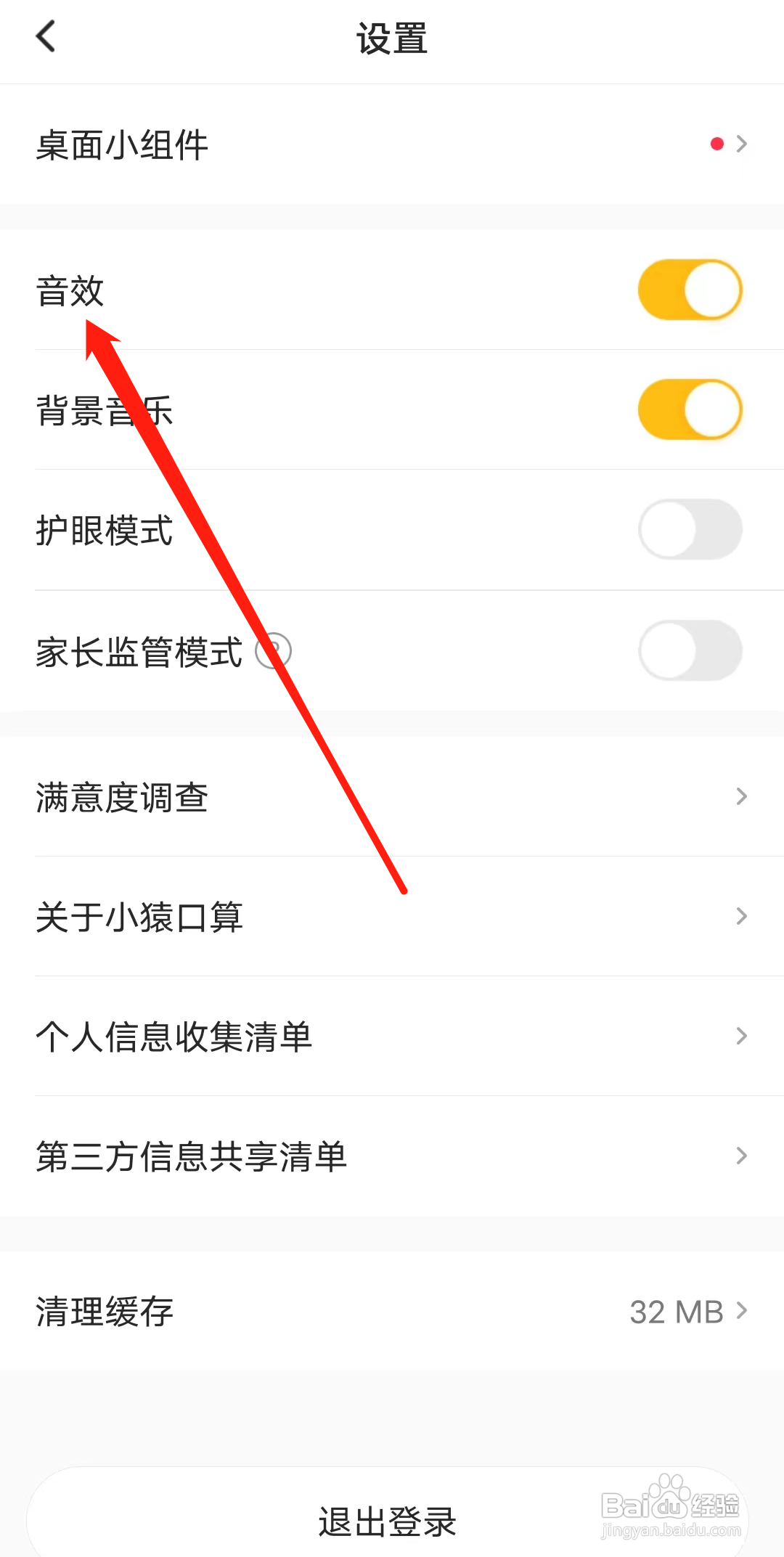 小猿口算如何开启音效