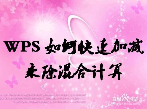 Wps如何快速加减乘除混合计算 百度经验