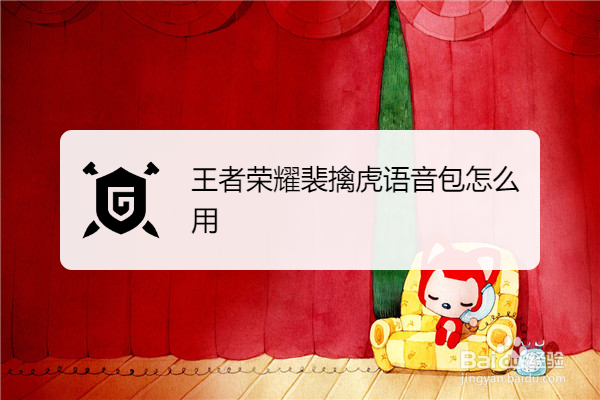王者荣耀裴擒虎语音包怎么用
