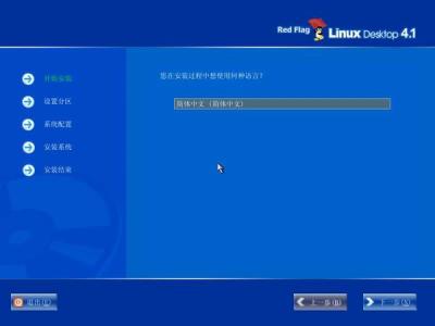 红旗Red Flag Linux 4.1安装全程图解