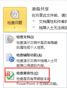 PPT怎么转换兼容模式
