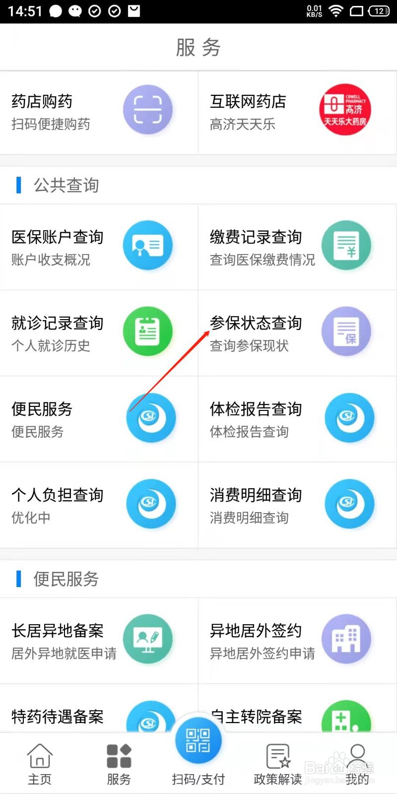 南通医保app如何查看自己的参保状态