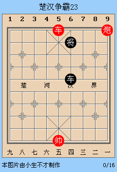 中国象棋残局解析之楚汉争霸21~25局