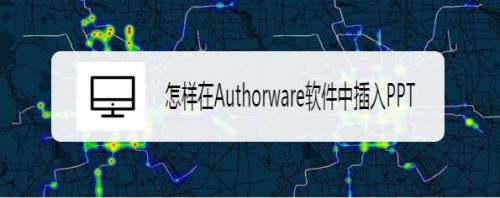 怎样在Authorware软件中插入PPT
