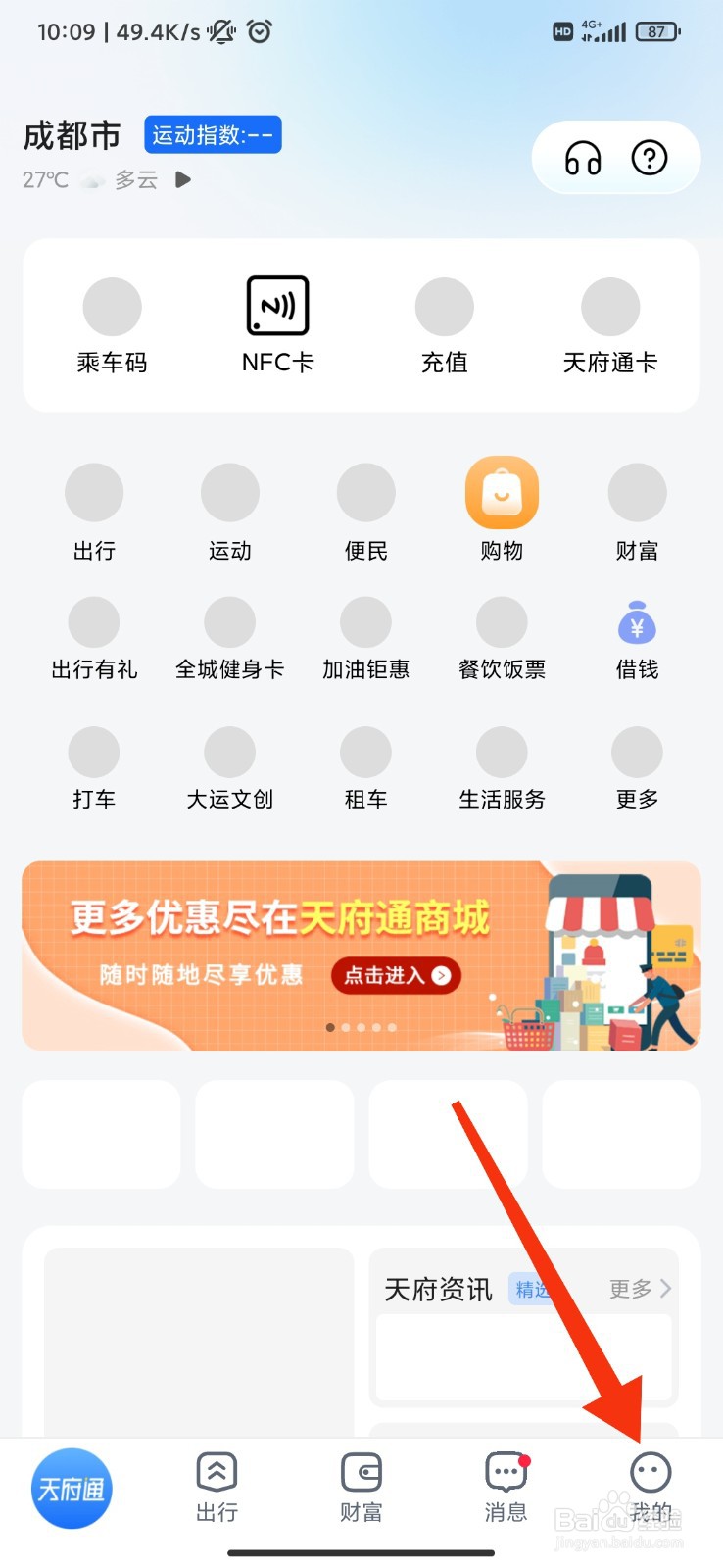 天府通怎么开启接收消息通知？