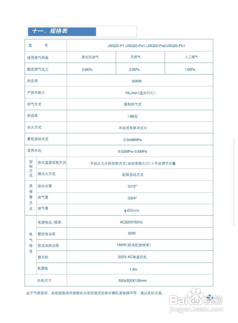 阿里斯顿JSQ20-P1型家用燃气快速热水器使用说明书:[3]