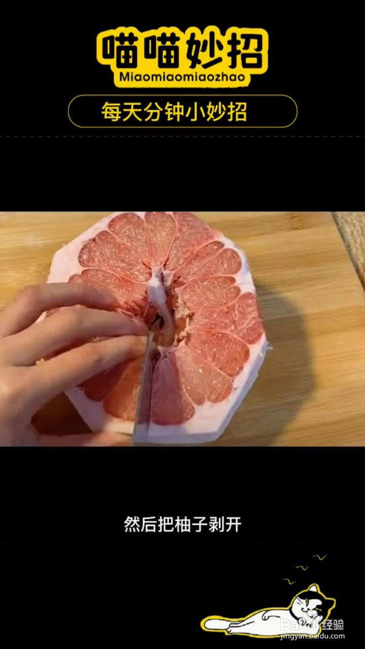 如何剥柚子得到完整果肉