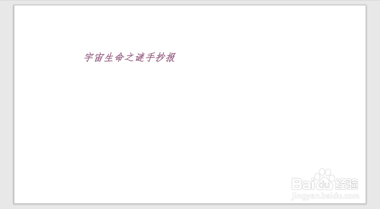 宇宙生命之谜手抄报