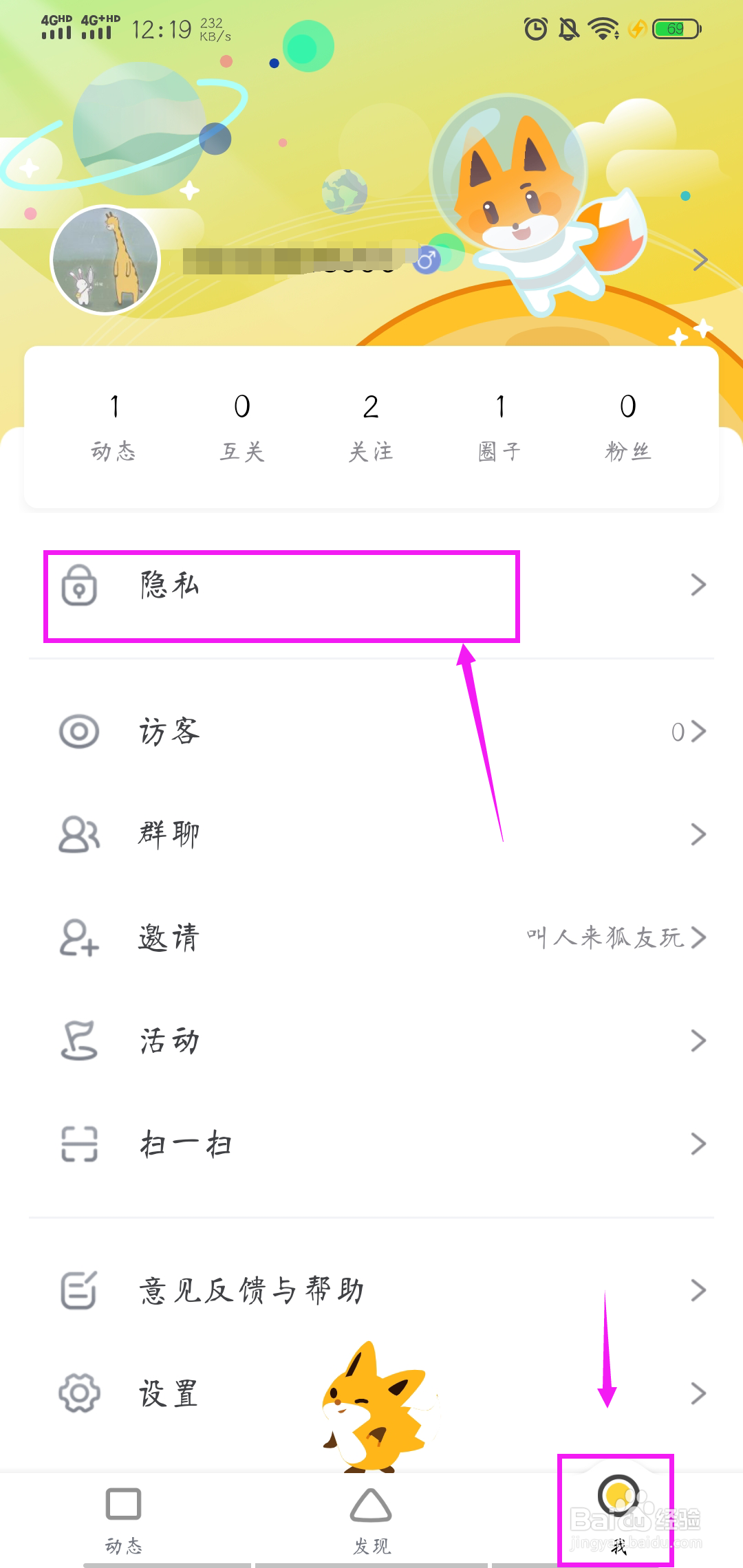 狐友app怎样设置无痕迹浏览别人的主页