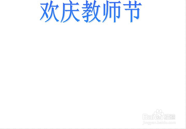 欢庆教师节手抄报