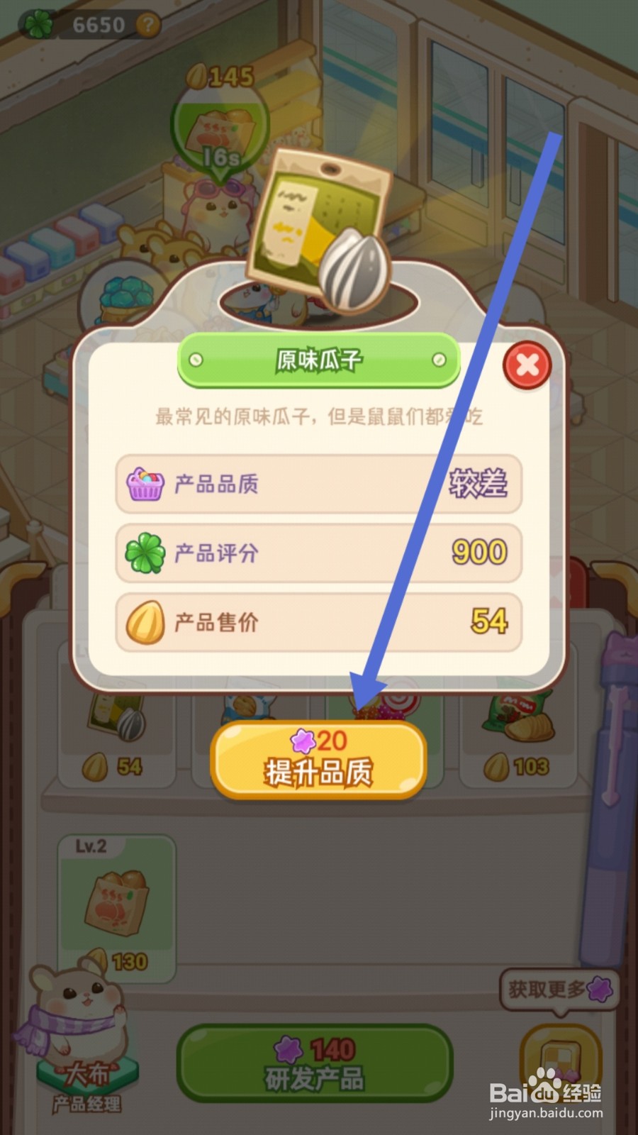 帕帕的商业街怎样提升超市原味瓜子品质