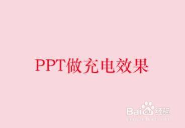 PPT做充电效果