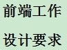 前端工程师到底需要会些什么