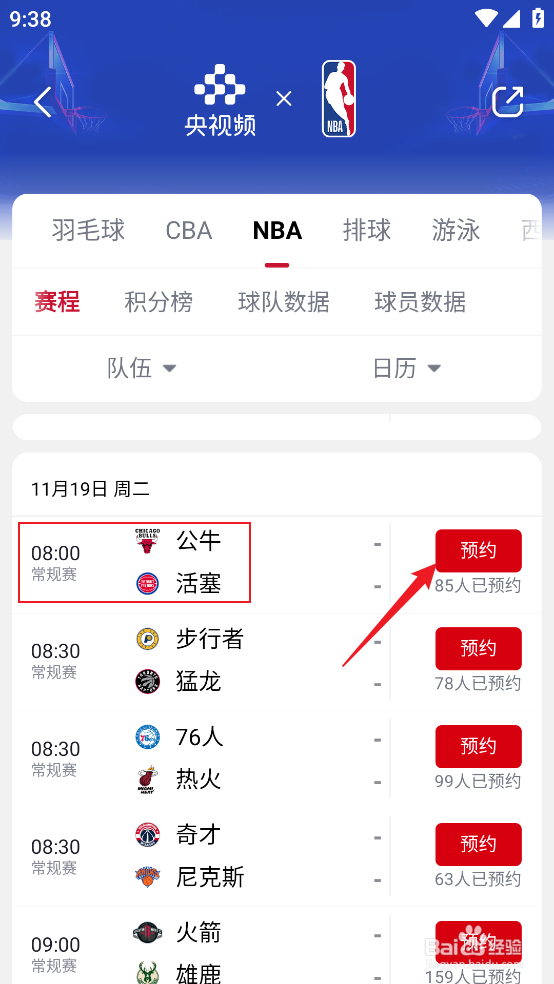 央视频怎么预约观看NBA常规赛公牛VS活塞